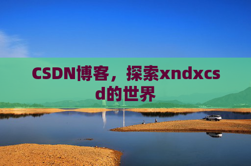 CSDN博客，探索xndxcsd的世界